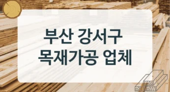 부산 강서구 목재상 및 합판 판매점 소개, 용도별 가격정보