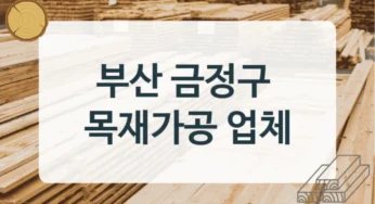금정구 목재상 및 목재가공소 정보, 용도별 설치비용