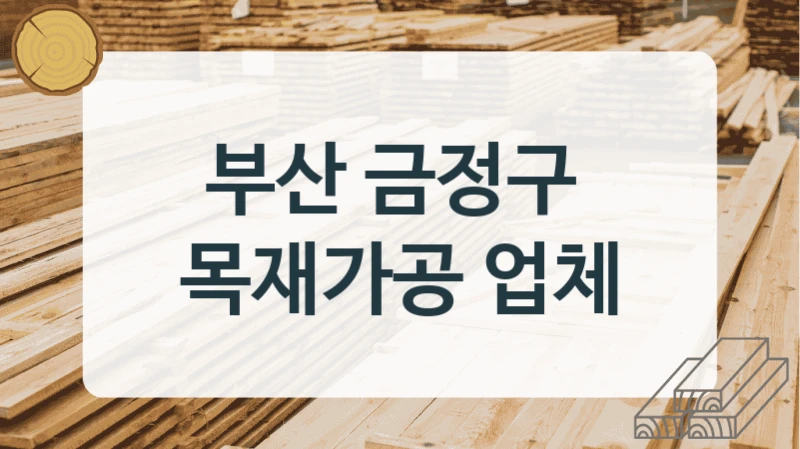 부산 금정구 
목재가공 업체