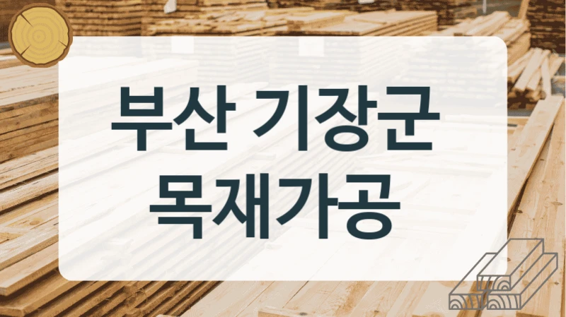 부산 기장군 
목재가공