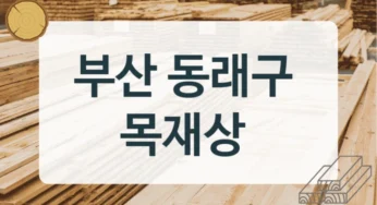 부산 동래구 목재상 및 제재소 추천 업체, 크기별 가격 정리