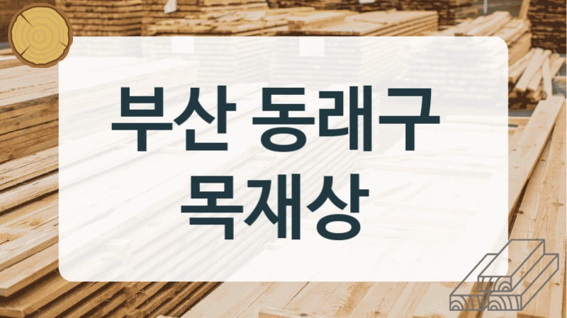 부산 동래구 
목재상