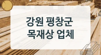 평창군 목재상 및 제재소 정보, 가공방식별 설치비용