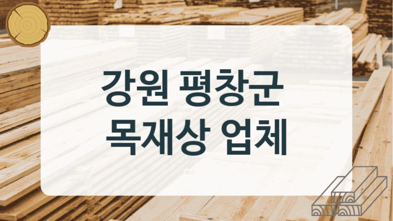 강원 평창군 
목재상 업체