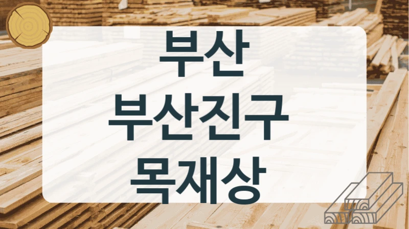 부산 부산진구 
목재상