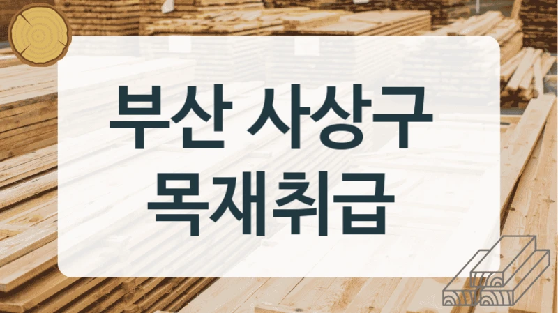 부산 사상구 
목재취급
