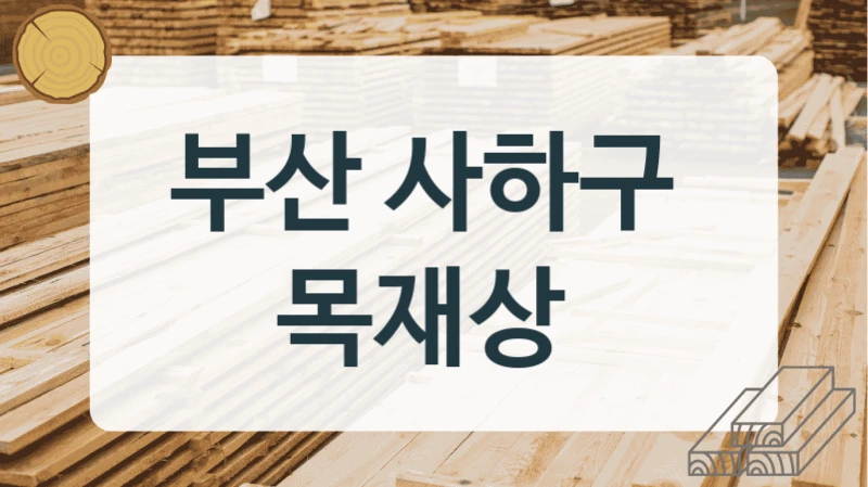 부산 사하구 
목재상
