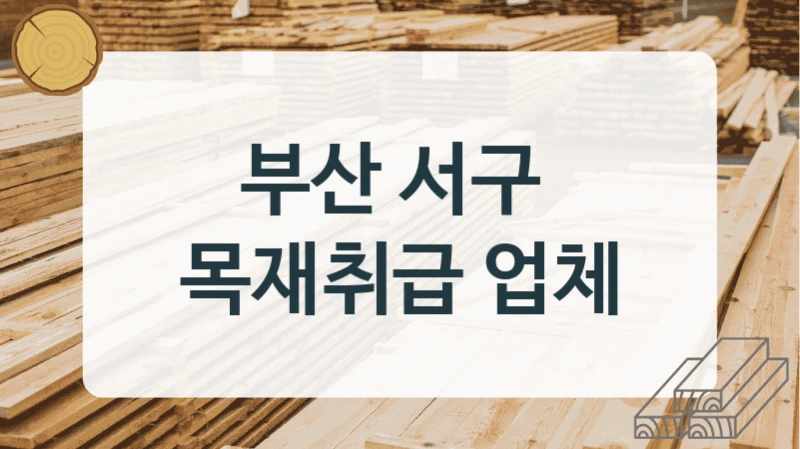 부산 서구 
목재취급 업체