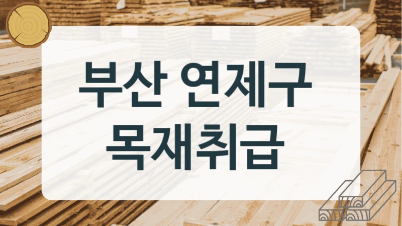 부산 연제구 
목재취급
