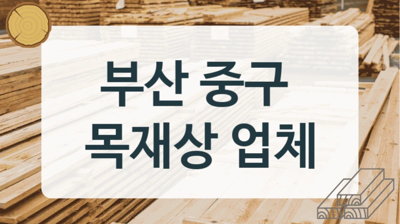 부산 중구 
목재상 업체