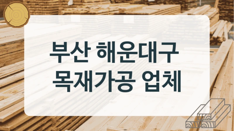 부산 해운대구 
목재가공 업체