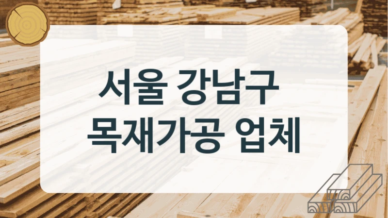 서울 강남구 
목재가공 업체