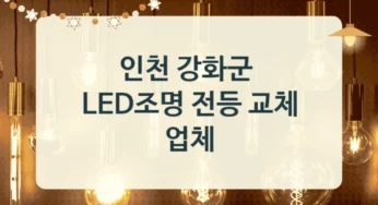 강화군 LED 조명 교체 작업 시공업체 소개, 형태별 설치비용 안내