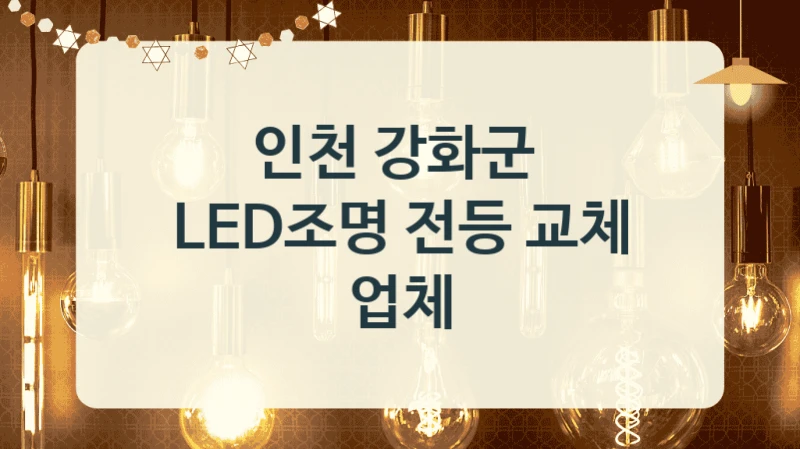 인천 강화군 
LED조명 전등 교체 업체