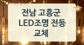 고흥군 LED조명 교체 업체, 센서등 교체 가능한 업체, 공간별 비용 비교
