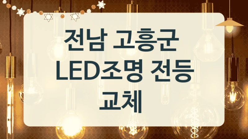 전남 고흥군 
LED조명 전등 교체