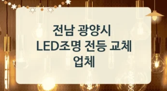 전남 광양시 LED실내조명 전등 설치업체 안내 – 밝기별 설치비용