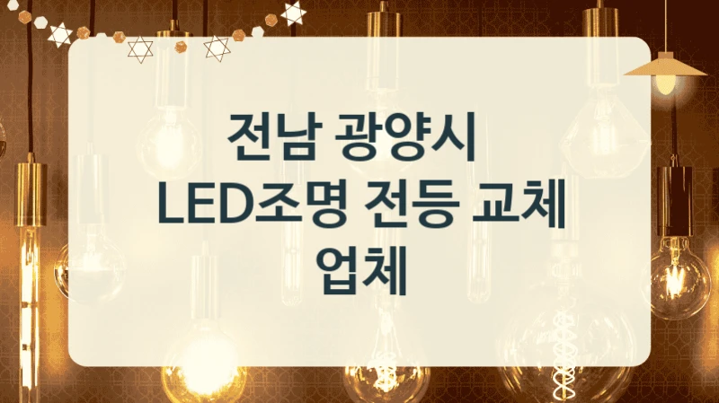 전남 광양시 
LED조명 전등 교체 업체