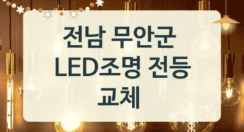 전남 무안군 LED조명 교체 교체 업체 정보, 색온도별 교체비용