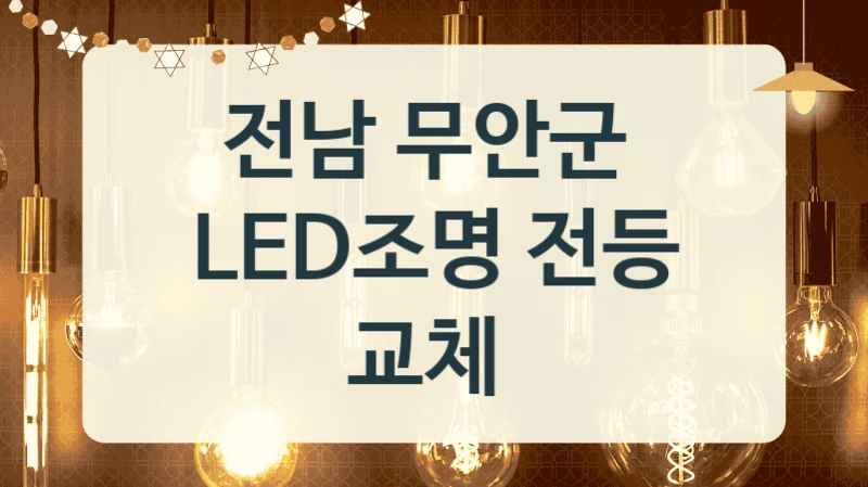 전남 무안군 
LED조명 전등 교체
