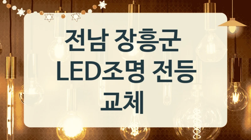 전남 장흥군 
LED조명 전등 교체
