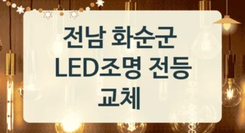 전남 화순군 방 LED조명 전등 시공업체 추천, 조도별 교체 비용