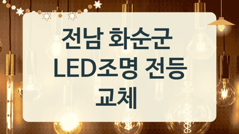 전남 화순군 
LED조명 전등 교체
