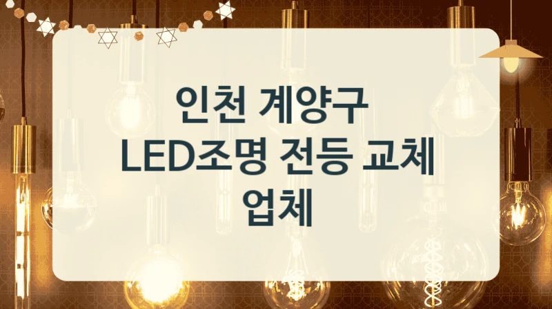 인천 계양구 
LED조명 전등 교체 업체