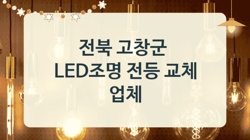 전북 고창군 
LED조명 전등 교체 업체