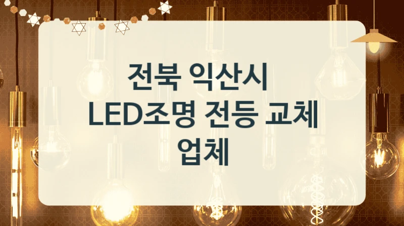 전북 익산시 
LED조명 전등 교체 업체