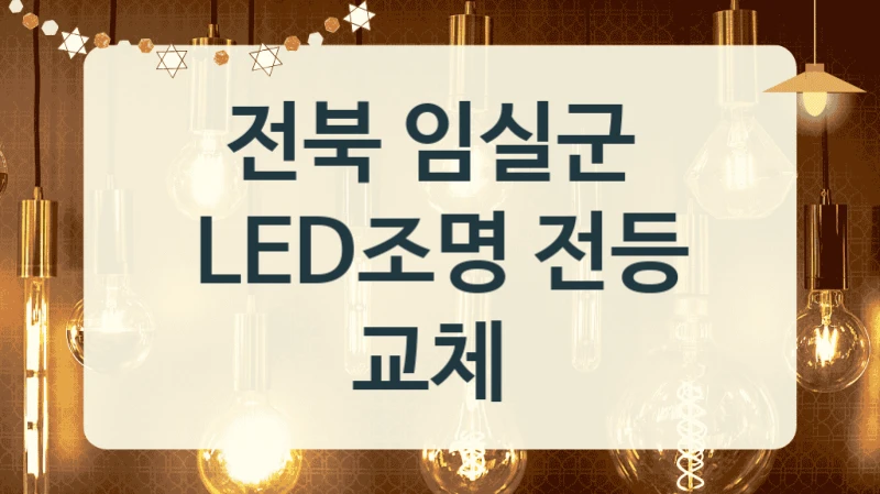 전북 임실군 
LED조명 전등 교체