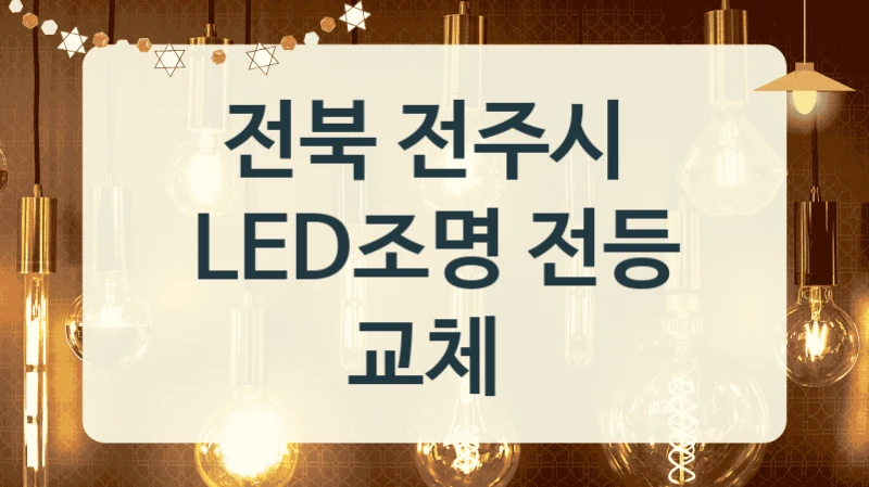 전북 전주시 
LED조명 전등 교체