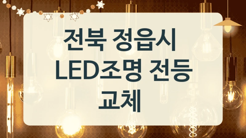 전북 정읍시 
LED조명 전등 교체