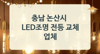 충남 논산시 LED전등기구 설치전문점 정보, 브랜드별 설치 견적