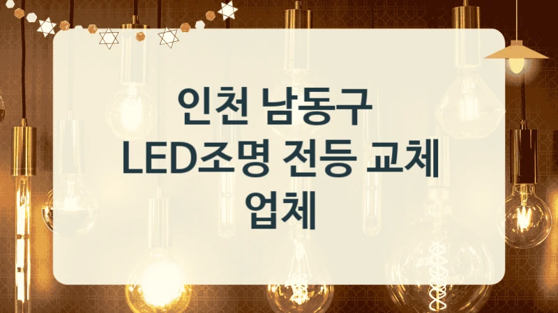 인천 남동구 
LED조명 전등 교체 업체
