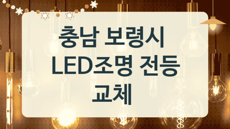 충남 보령시 
LED조명 전등 교체