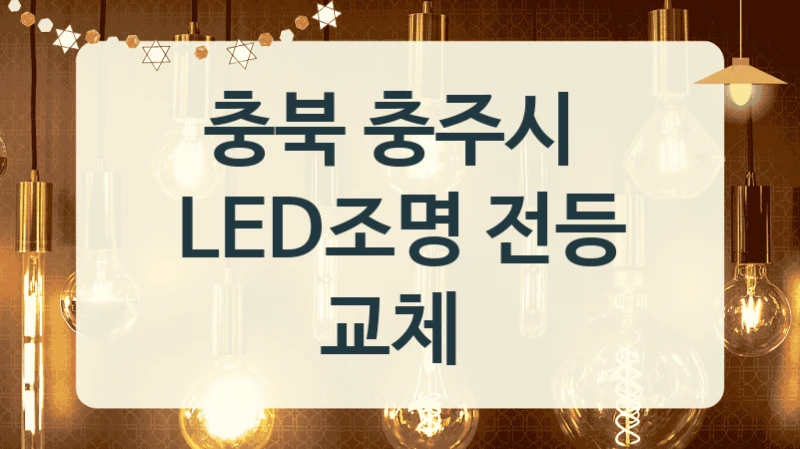 충북 충주시 
LED조명 전등 교체