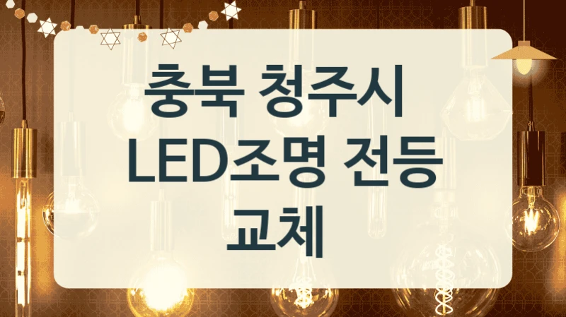 충북 청주시 
LED조명 전등 교체