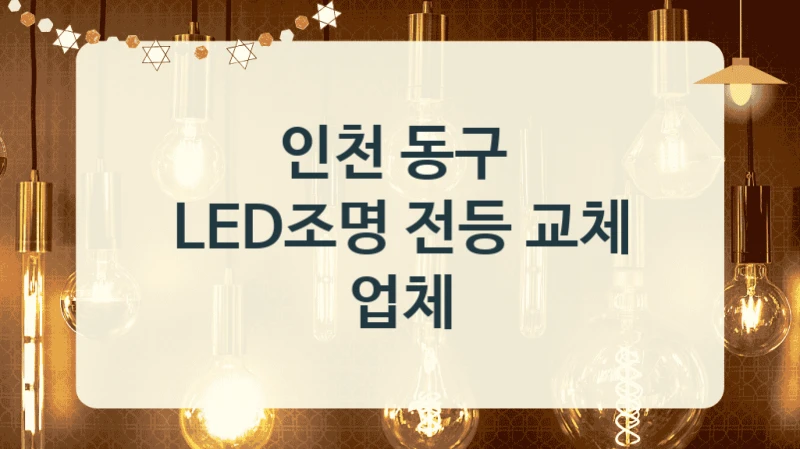 인천 동구 
LED조명 전등 교체 업체