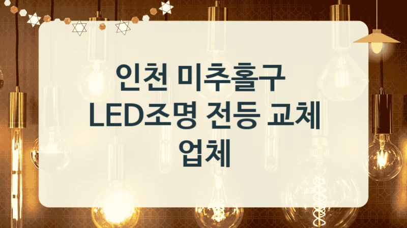 인천 미추홀구 
LED조명 전등 교체 업체