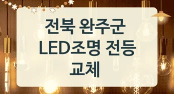 전북 완주군 주택 LED조명 전등 시공업체 안내, 조도별 교체 비용