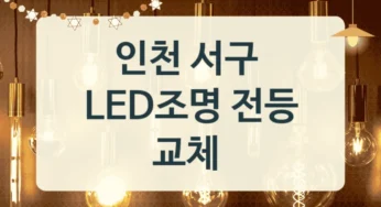 인천 서구 방 LED조명 전등 전문업체 안내, 브랜드별 비용정보