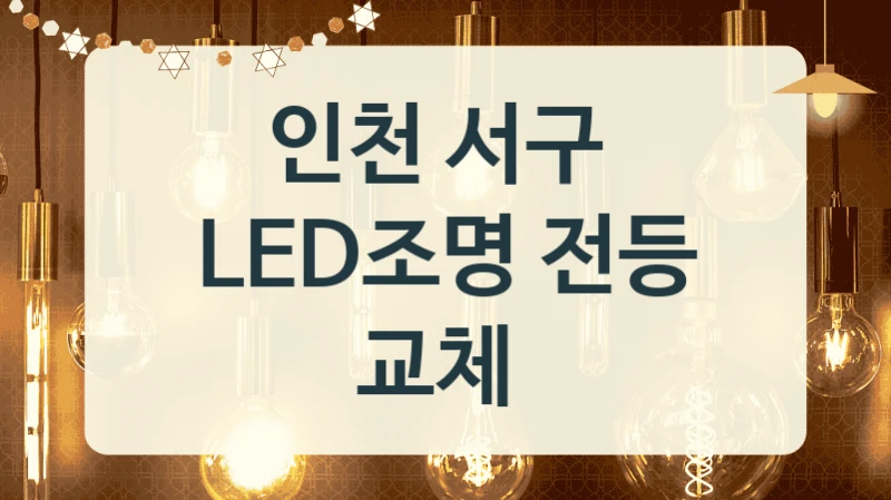 인천 서구 
LED조명 전등 교체