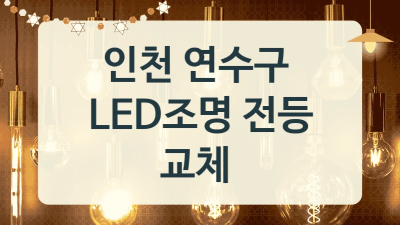 인천 연수구 
LED조명 전등 교체