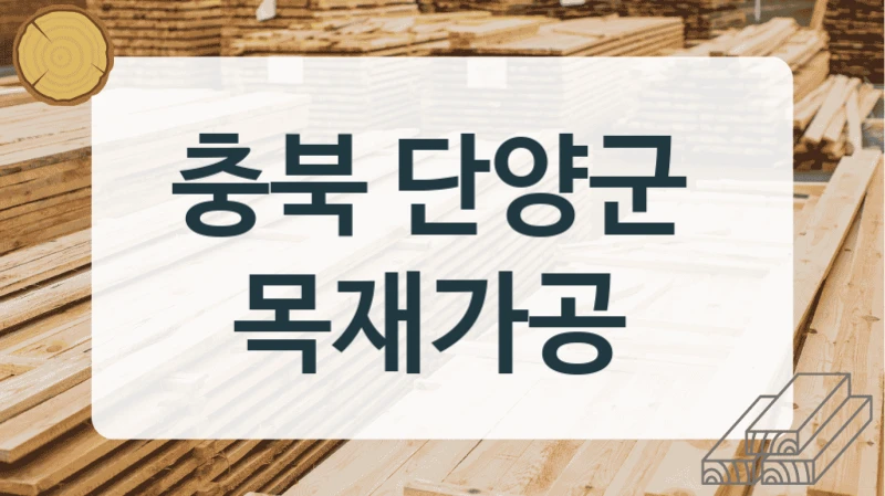 충북 단양군 
목재가공