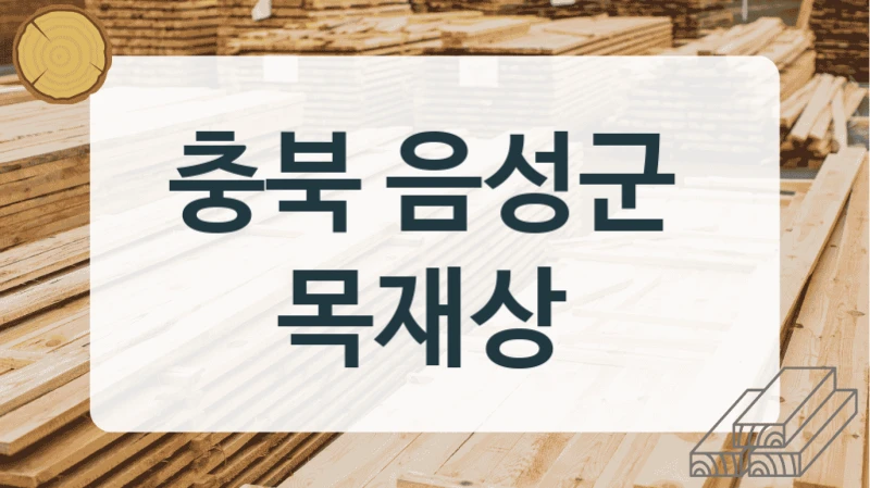 충북 음성군 
목재상