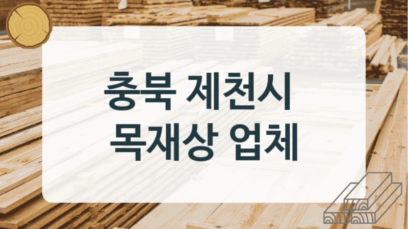 충북 제천시 
목재상 업체