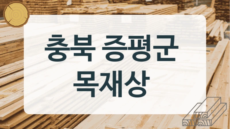 충북 증평군 
목재상