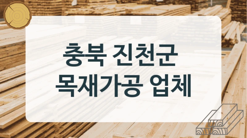 충북 진천군 
목재가공 업체