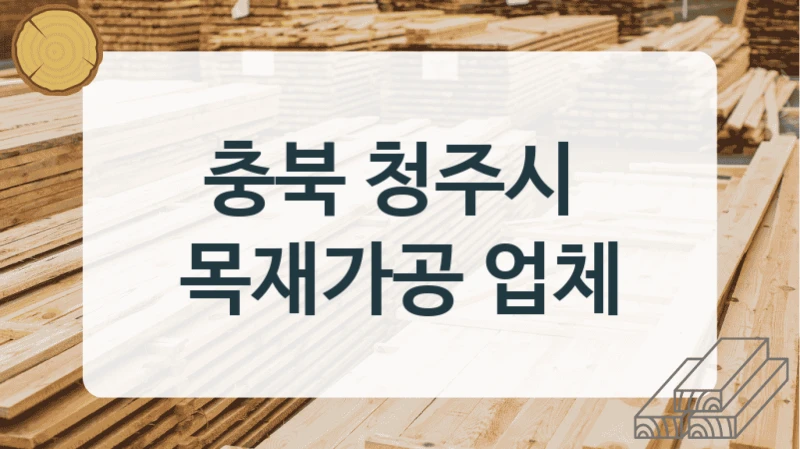 충북 청주시 
목재가공 업체